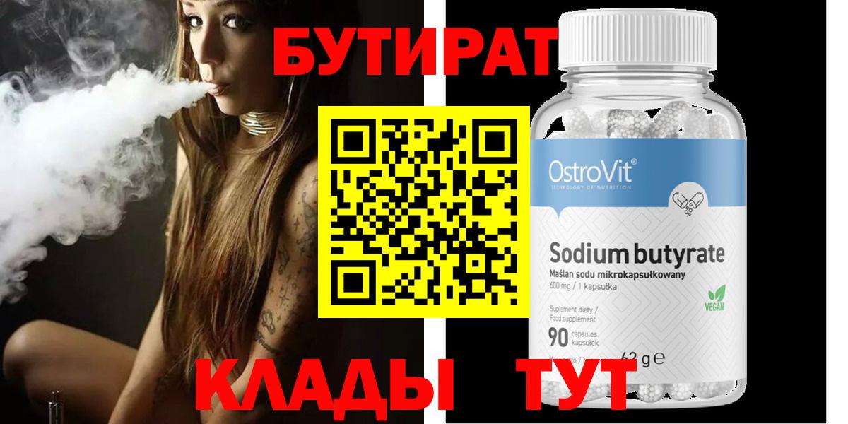 Бутират 99% Жигулёвск