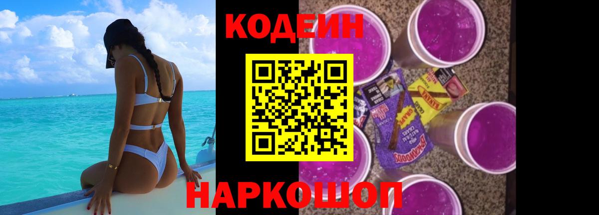 Codein Purple Drank  Кодеиновый сироп Lean напиток Lean (лин)  даркнет сайт  Вход с VPN  Жигулёвск 